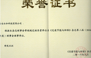 熱烈祝賀“西安永和科有限公司”成為《交通節(jié)能與環(huán)?！冯s志理事會理事單位
