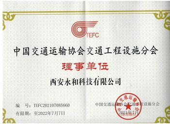 中國(guó)交通運(yùn)輸協(xié)會(huì)理事單位